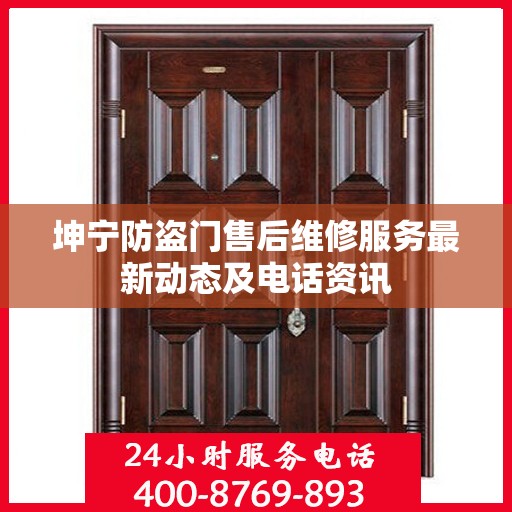 坤宁防盗门售后维修服务最新动态及电话资讯