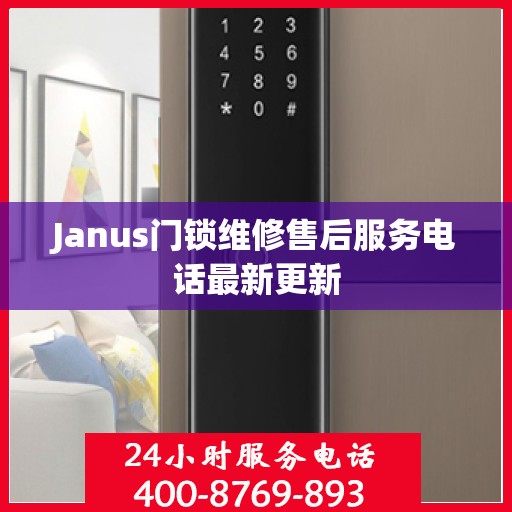 Janus门锁维修售后服务电话最新更新