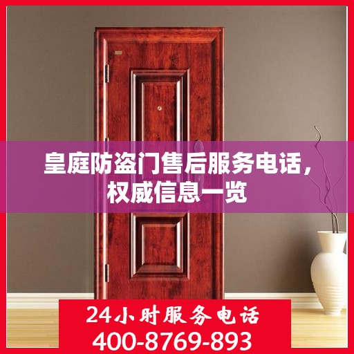 皇庭防盗门售后服务电话，权威信息一览