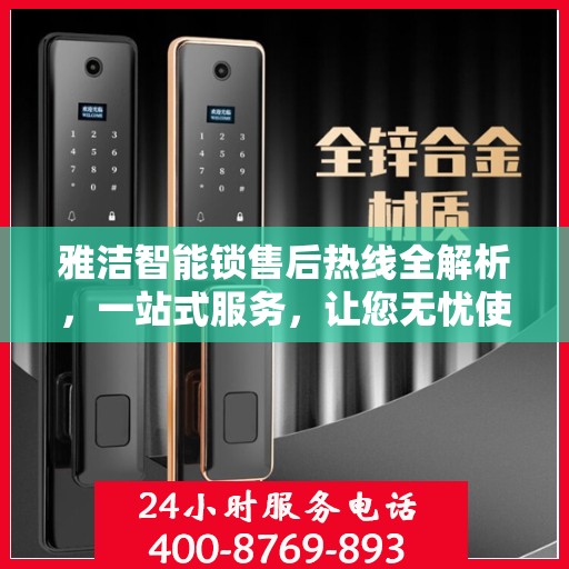雅洁智能锁售后热线全解析，一站式服务，让您无忧使用智能锁