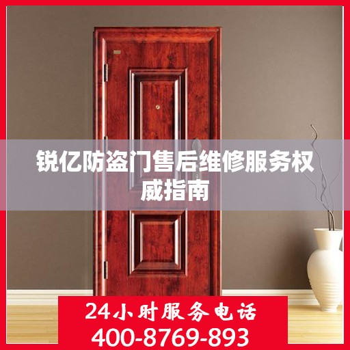 锐亿防盗门售后维修服务权威指南