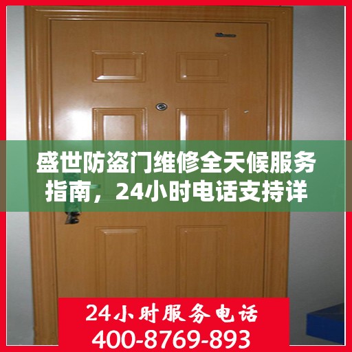 盛世防盗门维修全天候服务指南，24小时电话支持详细攻略