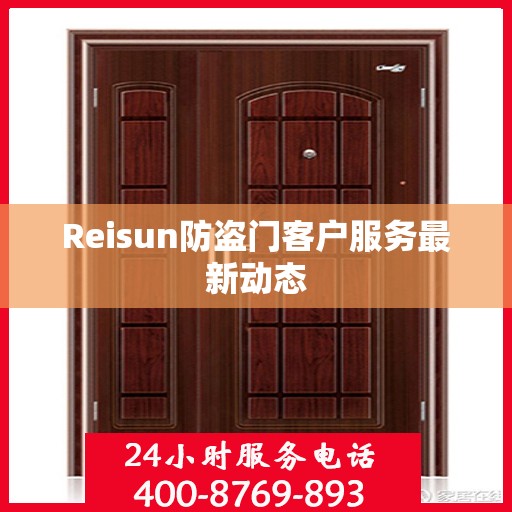 Reisun防盗门客户服务最新动态