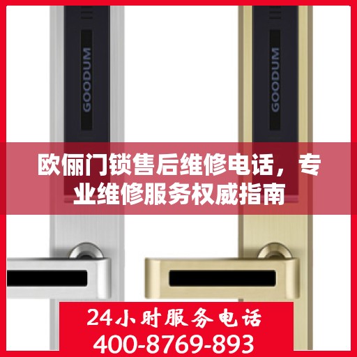欧俪门锁售后维修电话，专业维修服务权威指南