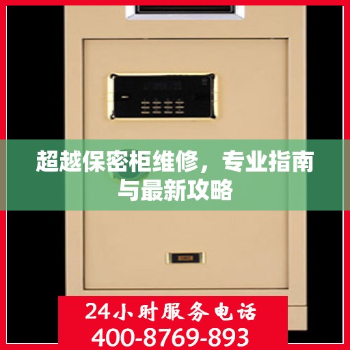 超越保密柜维修，专业指南与最新攻略