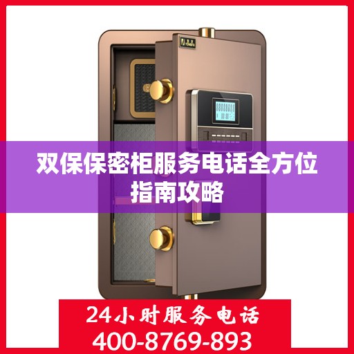 双保保密柜服务电话全方位指南攻略