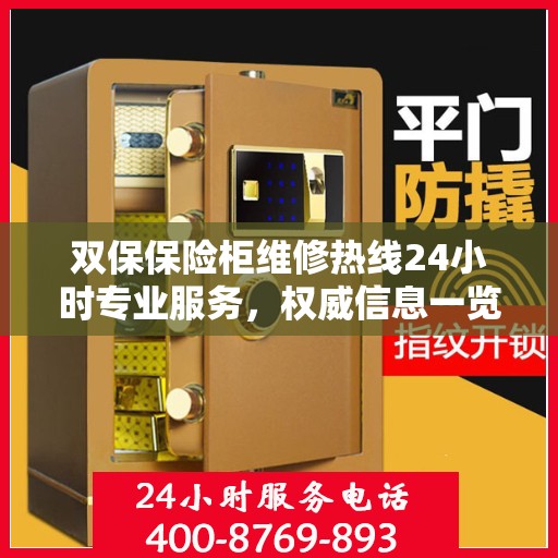 双保保险柜维修热线24小时专业服务，权威信息一览