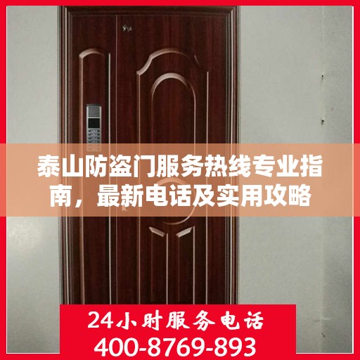 泰山防盗门服务热线专业指南，最新电话及实用攻略