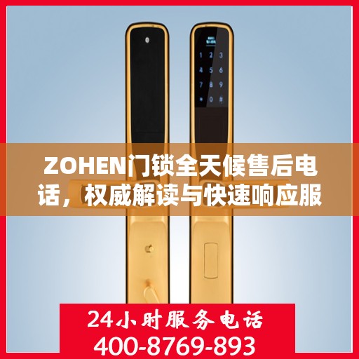 ZOHEN门锁全天候售后电话，权威解读与快速响应服务