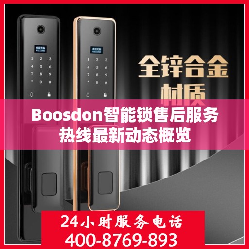 Boosdon智能锁售后服务热线最新动态概览