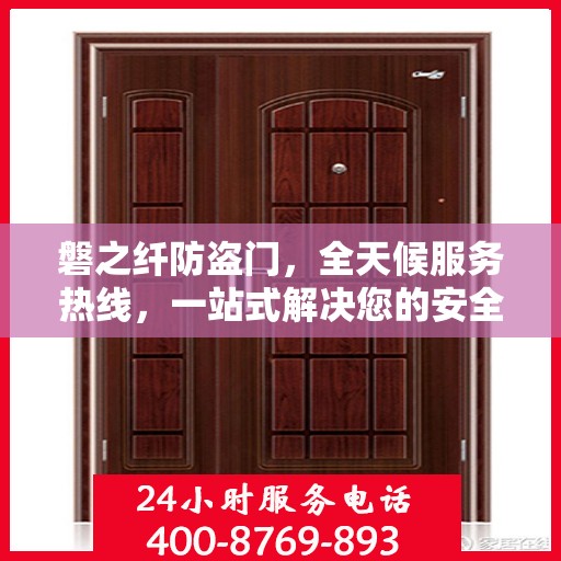 磐之纤防盗门，全天候服务热线，一站式解决您的安全需求