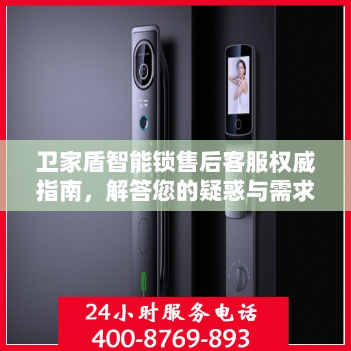 卫家盾智能锁售后客服权威指南，解答您的疑惑与需求