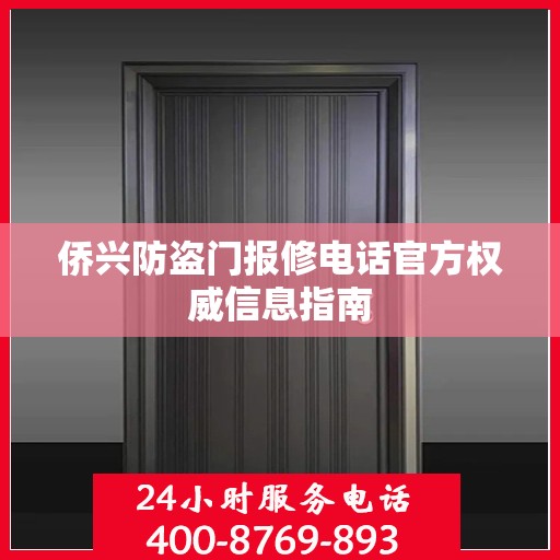 侨兴防盗门报修电话官方权威信息指南