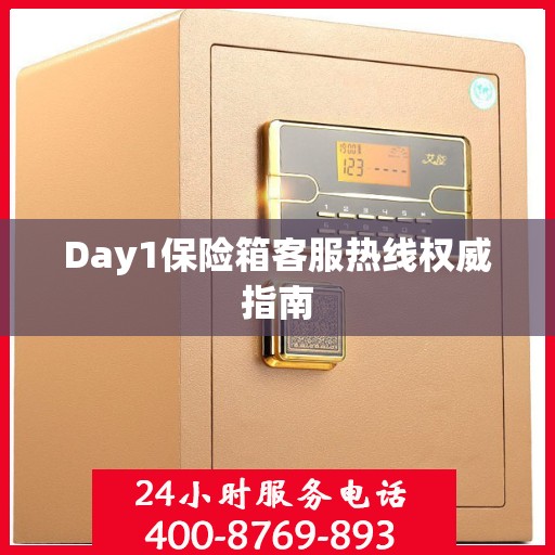 Day1保险箱客服热线权威指南