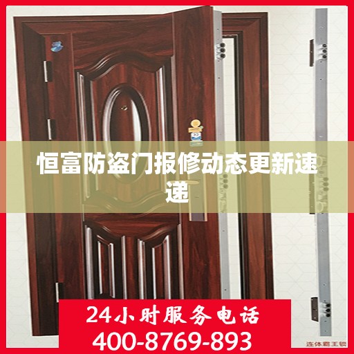恒富防盗门报修动态更新速递