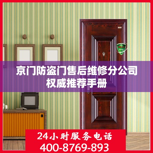 京门防盗门售后维修分公司权威推荐手册