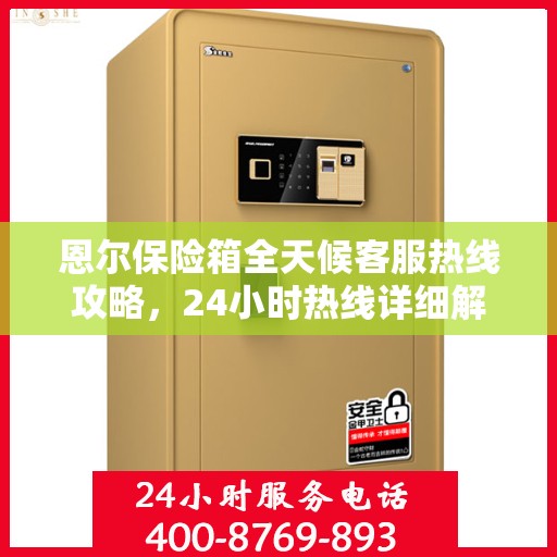 恩尔保险箱全天候客服热线攻略，24小时热线详细解析