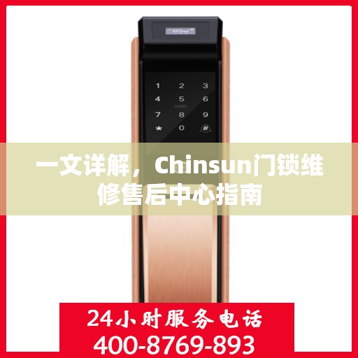 一文详解，Chinsun门锁维修售后中心指南
