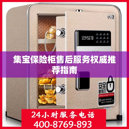 集宝保险柜售后服务权威推荐指南