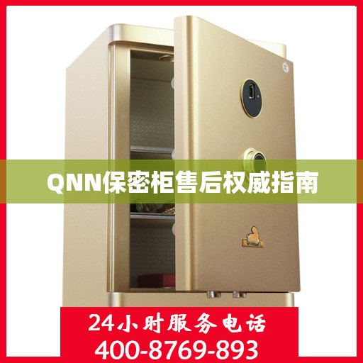 QNN保密柜售后权威指南
