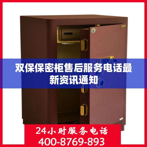 双保保密柜售后服务电话最新资讯通知