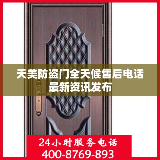 天美防盗门全天候售后电话最新资讯发布