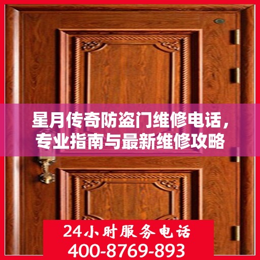 星月传奇防盗门维修电话，专业指南与最新维修攻略
