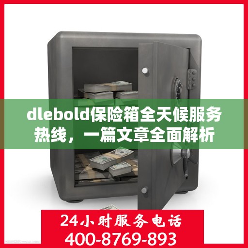 dlebold保险箱全天候服务热线，一篇文章全面解析