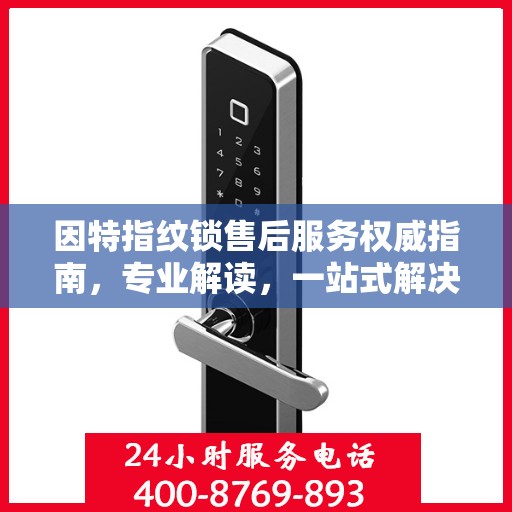 因特指纹锁售后服务权威指南，专业解读，一站式解决方案