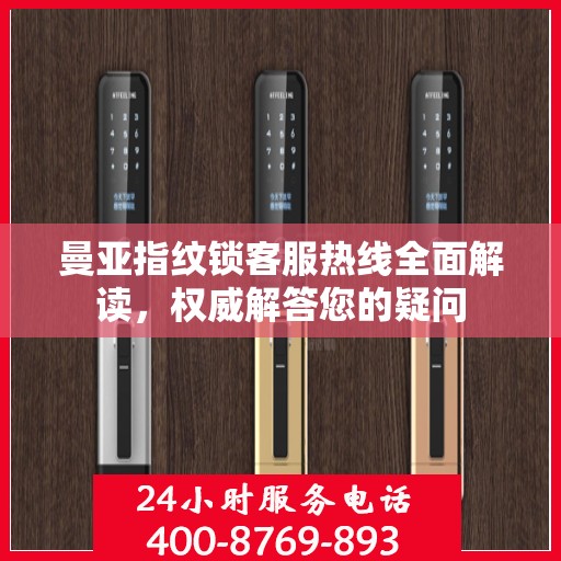 曼亚指纹锁客服热线全面解读，权威解答您的疑问