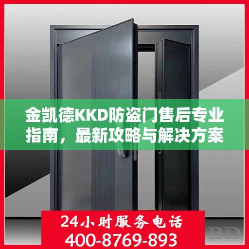 金凯德KKD防盗门售后专业指南，最新攻略与解决方案