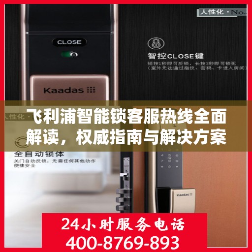 飞利浦智能锁客服热线全面解读，权威指南与解决方案