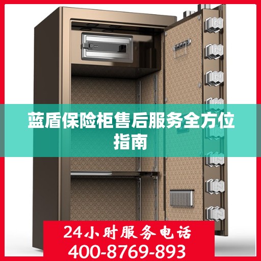 蓝盾保险柜售后服务全方位指南