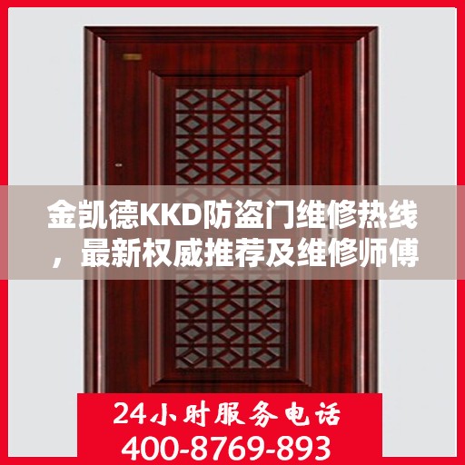 金凯德KKD防盗门维修热线，最新权威推荐及维修师傅联系信息