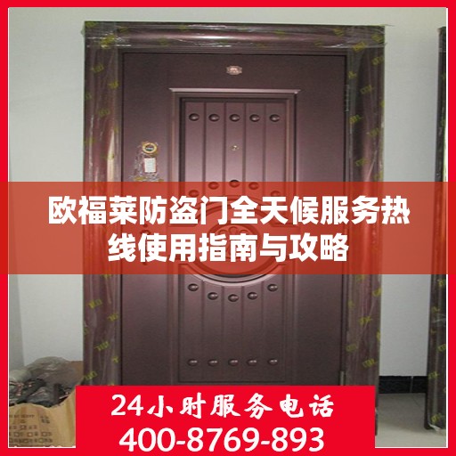 欧福莱防盗门全天候服务热线使用指南与攻略