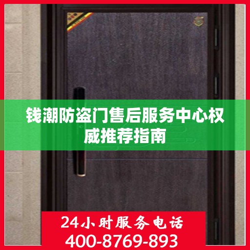 钱潮防盗门售后服务中心权威推荐指南