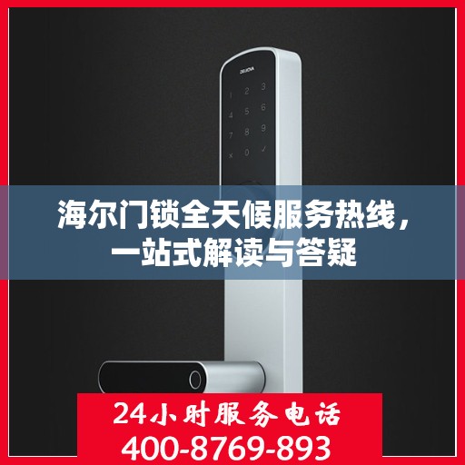 海尔门锁全天候服务热线，一站式解读与答疑