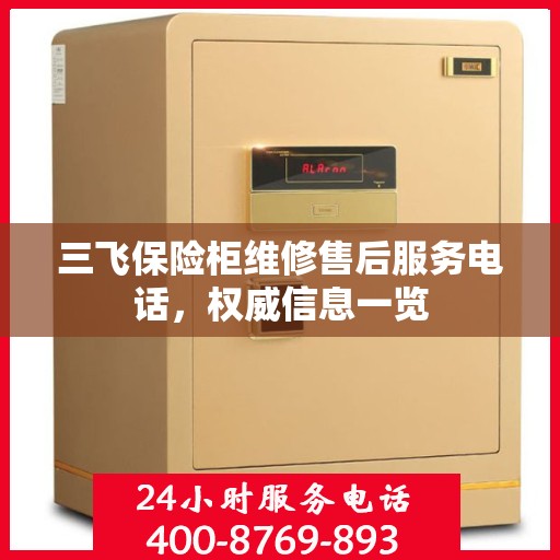 三飞保险柜维修售后服务电话，权威信息一览