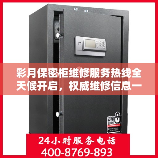 彩月保密柜维修服务热线全天候开启，权威维修信息一览无余