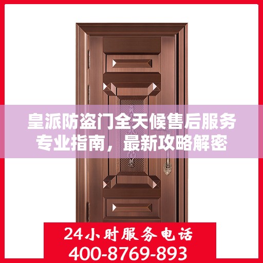 皇派防盗门全天候售后服务专业指南，最新攻略解密