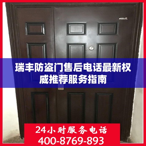 瑞丰防盗门售后电话最新权威推荐服务指南