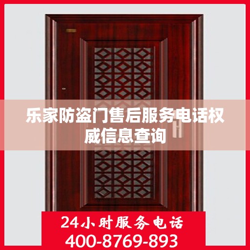 乐家防盗门售后服务电话权威信息查询