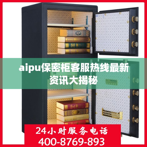 aipu保密柜客服热线最新资讯大揭秘