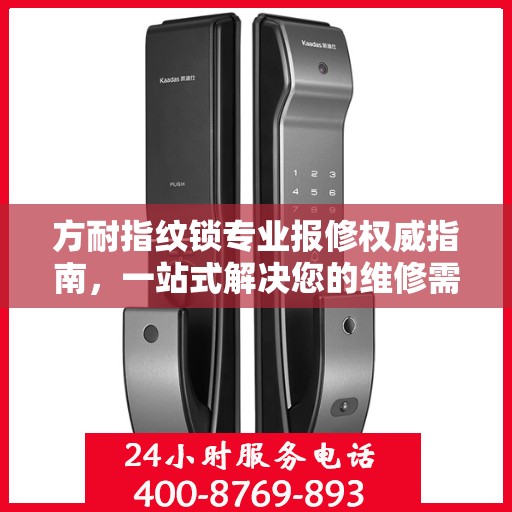 方耐指纹锁专业报修权威指南，一站式解决您的维修需求