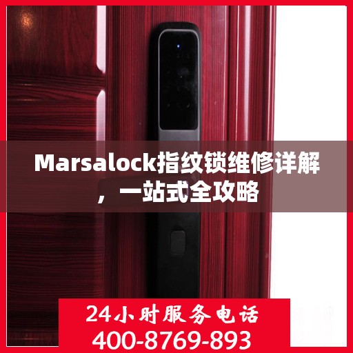 Marsalock指纹锁维修详解，一站式全攻略