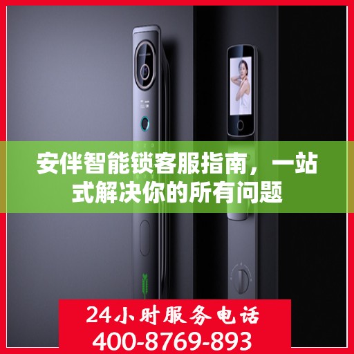 安伴智能锁客服指南，一站式解决你的所有问题