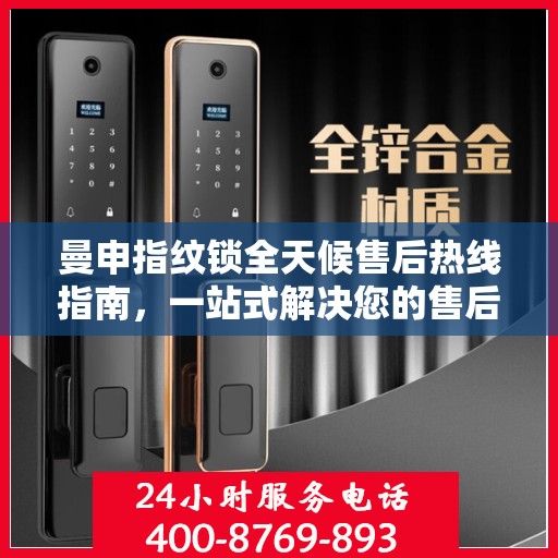 曼申指纹锁全天候售后热线指南，一站式解决您的售后需求