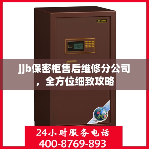 jjb保密柜售后维修分公司，全方位细致攻略