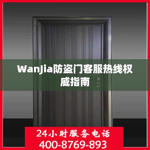 WanJia防盗门客服热线权威指南