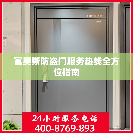 富奥斯防盗门服务热线全方位指南